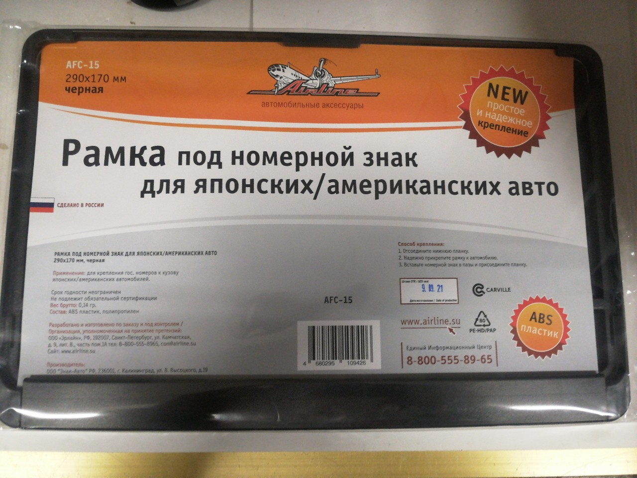 Купить запчасть AIRLINE - AFC15 Рамка под номерной знак для япон./амер. авто, 290*170 мм, черная (AFC-15)
