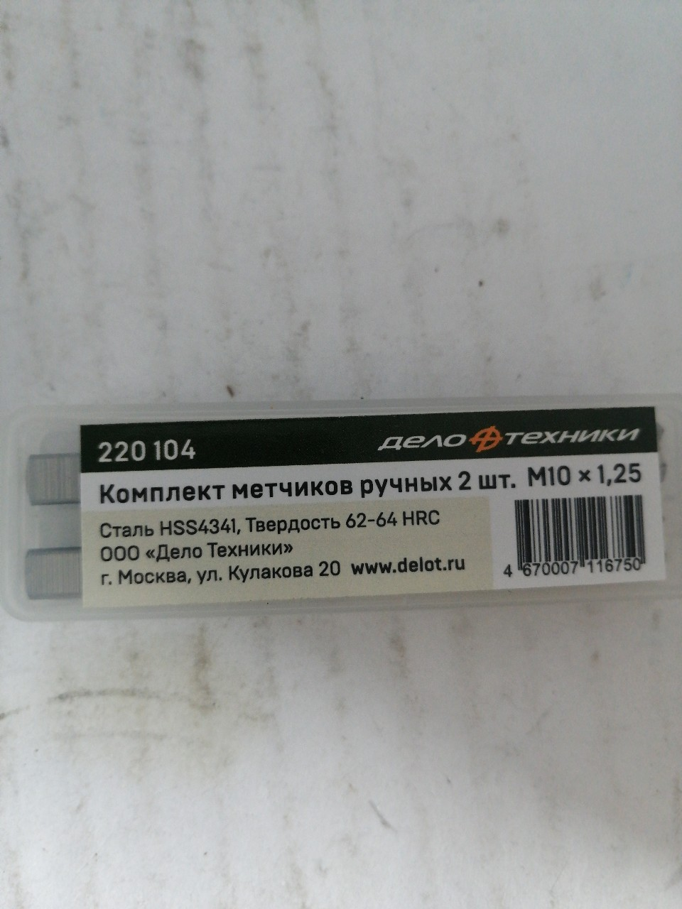 Купить запчасть ДЕЛО ТЕХНИКИ - 220104 и.Метчик М10*1.25мм (к-т 2шт.) "Дело Техники" @