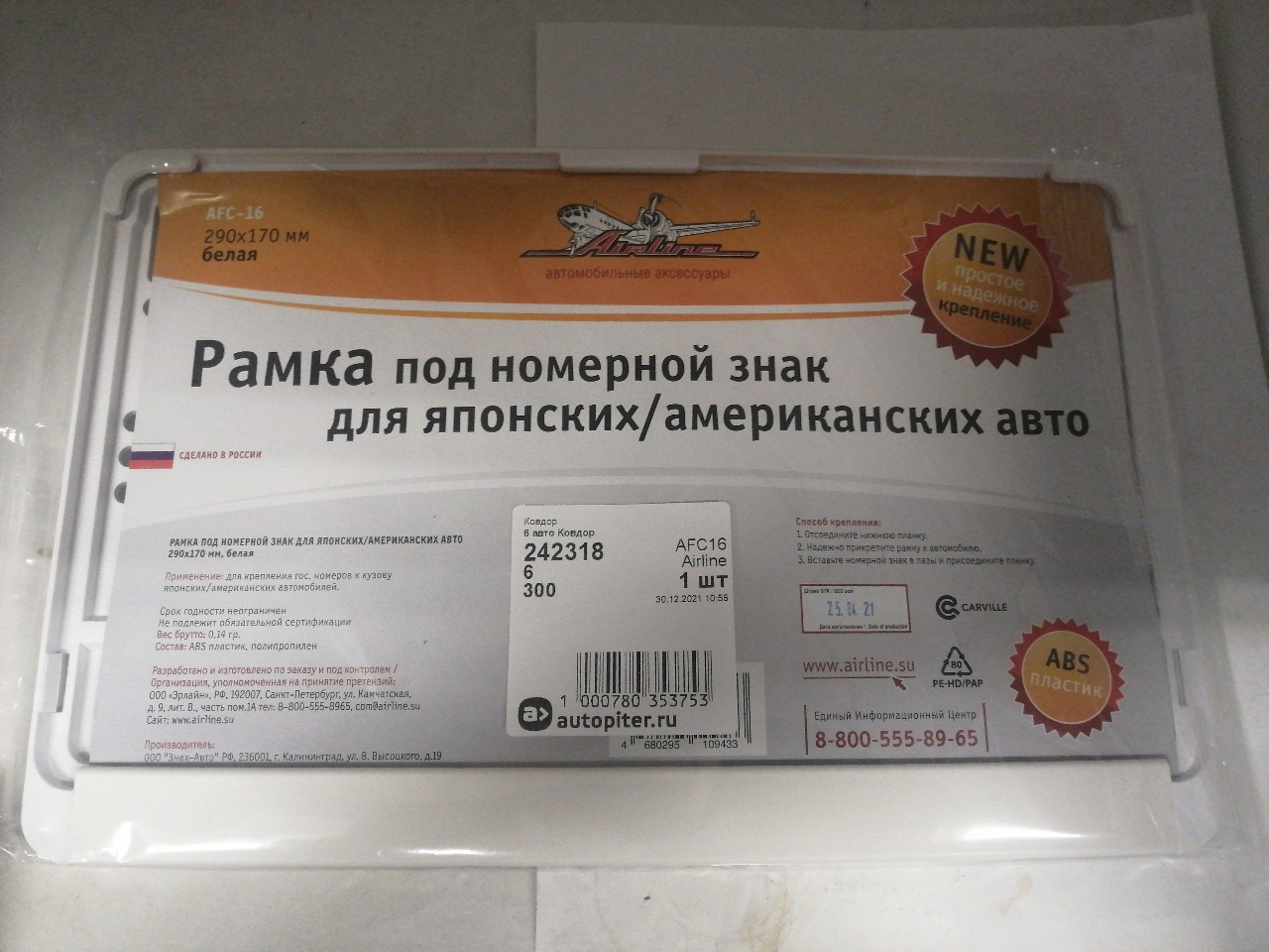 Купить запчасть AIRLINE - AFC16 РАМКА ПОД НОМЕРНОЙ ЗНАК ДЛЯ ЯПОН./АМЕР. АВТО, 290x170 ММ, БЕЛАЯ (AFC-16)