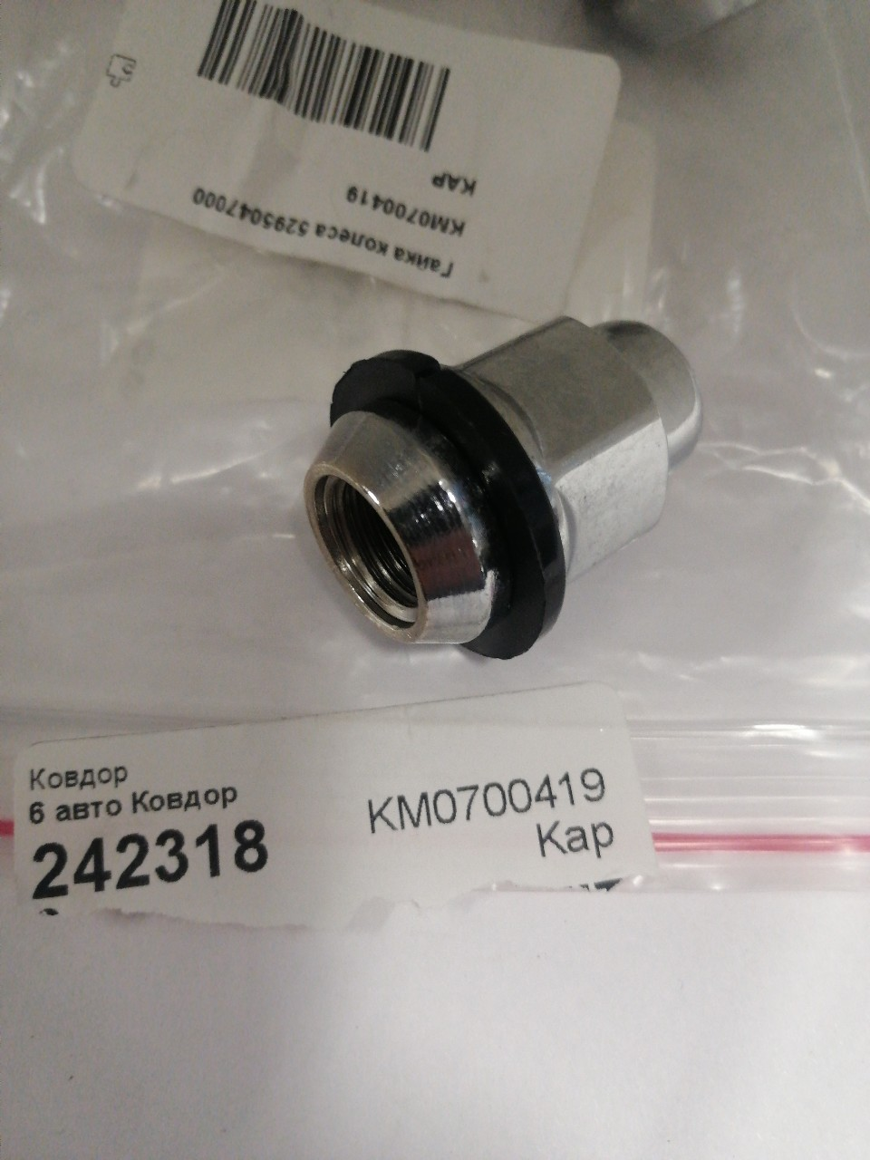 Купить запчасть KAP - KM0700419 Гайка колеса (M14x1.5), Starex 97-07, Starex 07-, Grace