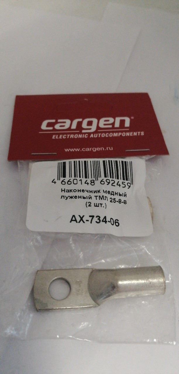 Купить запчасть CARGEN - AX73406 Наконечник медный луженый ТМЛ 25-8-8